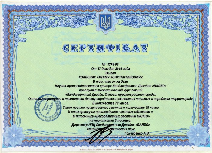 Сертификат НПЦ Ландшафтного дизайна ВАЛЕО